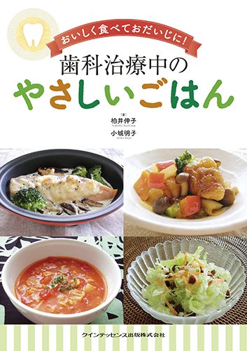 おいしく食べておだいじに 歯科治療中のやさしいごはん 柏井 伸子 小城 明子 本 通販 Amazon