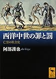 西洋中世の罪と罰 亡霊の社会史 (講談社学術文庫) 西洋中世の罪と罰 亡霊の社会史 (講談社学術文庫)