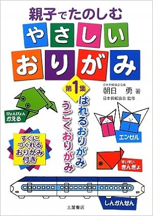 親子でたのしむやさしいおりがみ 第1集 はれるおりがみ うごくおりがみ Amazon Com Books