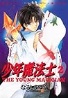 少年魔法士 第2巻