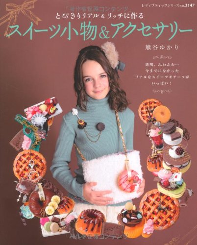 とびきりリアル リッチに作る スイーツ小物 アクセサリー レディブティックシリーズ3147 熊谷ゆかり 本 通販 Amazon