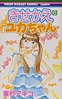 きせかえユカちゃん 第6巻