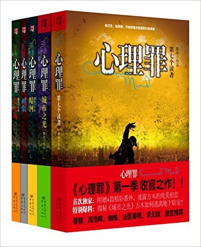 心理罪: 画像+暗河+教化场+城市之光+第七个读者 (套装共5册)