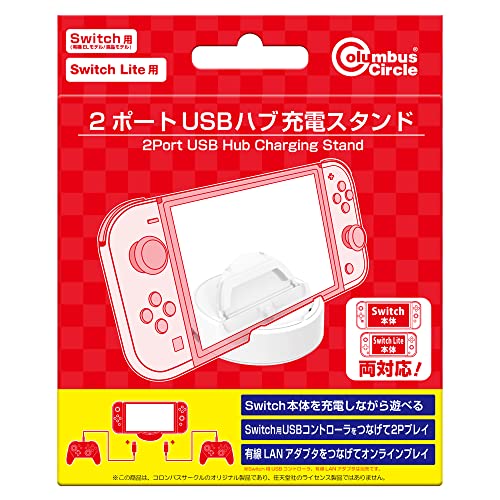 任天堂 Switch用 2ポートUSBハブ充電スタンドの商品画像