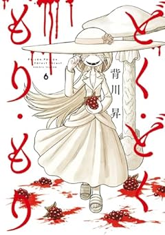 どく・どく・もり・もりの最新刊