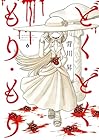 どく・どく・もり・もり 第6巻