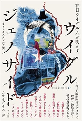 在日ウイグル人が明かす ウイグル・ジェノサイド ―東トルキスタンの真実