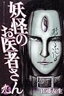 妖怪のお医者さん 第9巻