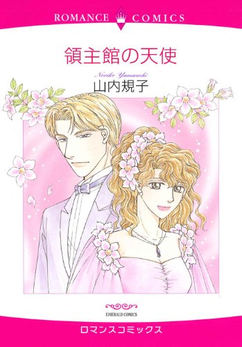 領主館の天使 (エメラルドコミックス ロマンスコミックス)