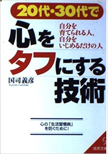 代 30代で心をタフにする技術 自分を育てられる人 自分をいじめるだけの人 成美文庫 国司 義彦 本 通販 Amazon