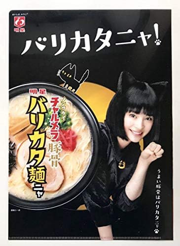 広瀬すず 贈物 両面クリアファイル 明星チャルメラ バリカタ麺