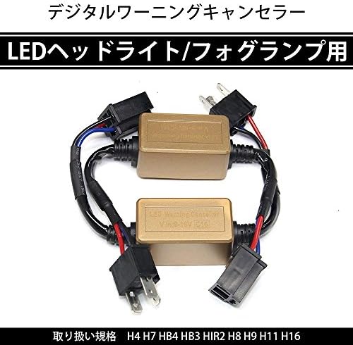 ライミー Limey H4 Led キャンセラー 高品質 ワーニングキャンセラー ヘッドライト フォグランプ デジタル式警告灯 球切れ警告対策 ノイズ軽減 輸入車 高級車対応 12v車用 2本セット L C16h4
