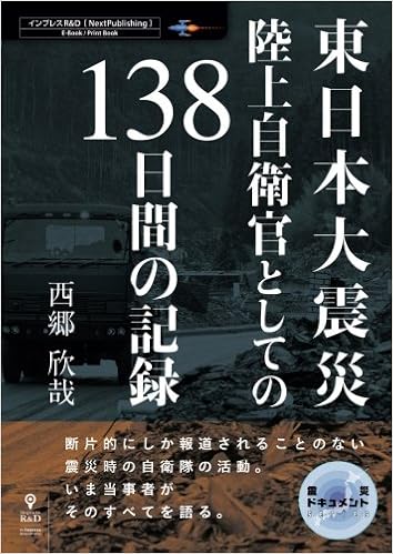 本の東日本大震災 陸上自衛官としての138日間の記録 (震災ドキュメント(NextPublishing)) (日本語) オンデマンド (ペーパーバック) – 2016/12/16の表紙