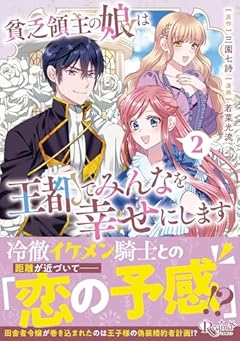 貧乏領主の娘は王都でみんなを幸せにしますの最新刊