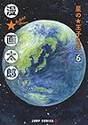 星の王子さま 第6巻