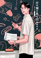 女の園の星 特装版 第05巻