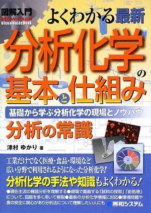 図解入門よくわかる最新分析化学の基本と仕組み How Nual Visual Guide Book Yukari Tsumura 9784798022451 Amazon Com Books