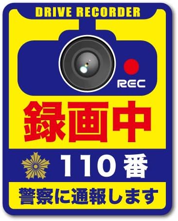 Amazon ドラレコステッカー 録画中 110番 あおり回避 1枚タイプ Lサイズ Drs025 ドライブレコーダー ステッカー グッズ 車 バイク 車 バイク