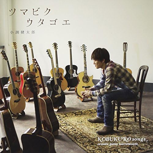 ツマビクウタゴエ Kobukuro Songs Acoustic Guitar Instrumentals 小渕健太郎 コブクロ