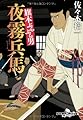 旗本ぶらぶら男 夜霧兵馬 (幻冬舎時代小説文庫)