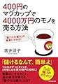 400円のマグカップで4000万円のモノを売る方法―――「儲けの仕組み」が、簡単にわかる!