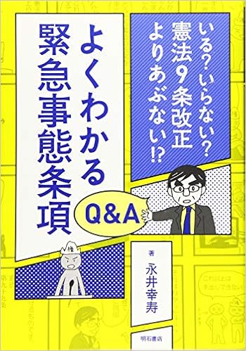 よくわかる緊急事態条項q A いる いらない 憲法9条改正よりあぶない 永井幸寿 ぼうごなつこ 本 通販 Amazon