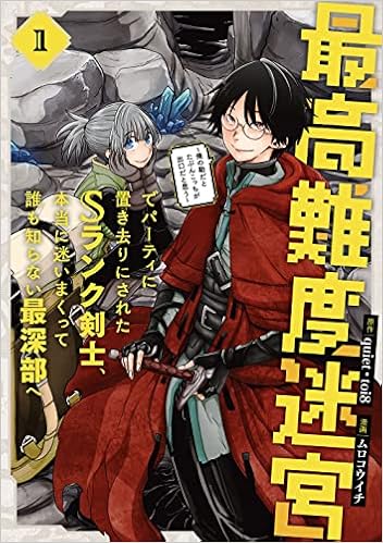 最高難度迷宮でパーティに置き去りにされたsランク剣士 本当に迷いまくって誰も知らない最深部へ 俺の勘だとたぶんこっちが出口だと思う コミック 1 ガンガンコミックスup Quiet Toi8 ムロコウイチ 本 通販 Amazon 最高難度迷宮でパーティに置き去りにされたsランク剣士 本当に迷いまくって誰も知らない最深部へ 俺の勘だとたぶんこっちが出口だと思う コミック 1 ガンガンコミックスup Quiet Toi8 ムロコウイチ 本 通販 Amazon