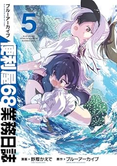 ブルーアーカイブ 便利屋68業務日誌の最新刊
