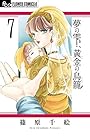 夢の雫、黄金の鳥籠 第7巻