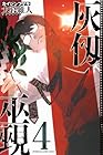 灰仭巫覡 第4巻