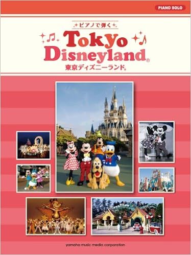 ピアノで弾く 東京ディズニーランド 石川 芳 石川 芳 内田 美雪 大宝 博 川田 千春 渋谷 絵梨香 本 通販 Amazon