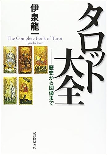 タロット大全―歴史から図像まで (日本語) 単行本 – 2004/8/1
