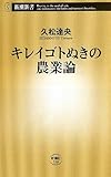 キレイゴトぬきの農業論 (新潮新書)