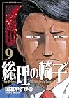 総理の椅子 第9巻