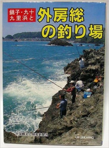 銚子 九十九里浜と外房総の釣り場 カラーで見る釣り場ガイド ガイド出版社 本 通販 Amazon