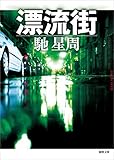 漂流街 (徳間文庫) 漂流街 (徳間文庫)