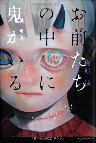 お前たちの中に鬼がいる 梅原 涼 本 通販 Amazon