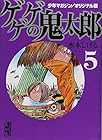 少年マガジン/オリジナル版 ゲゲゲの鬼太郎 第5巻