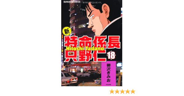 新 特命係長只野仁 18 ぶんか社コミックス Kimio Yanagisawa Amazon Com Books