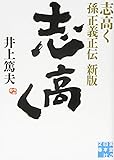 志高く 孫正義正伝 新版 (実業之日本社文庫)
