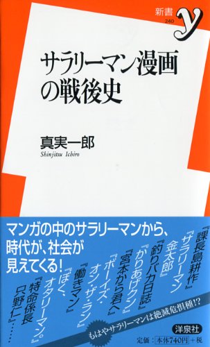 サラリーマン漫画の戦後史 新書y 真実 一郎 本 通販 Amazon