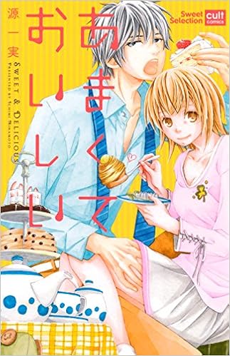 あまくておいしい カルトコミックス Sweetセレクション 源 一実 本 通販 Amazon