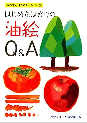 はじめたばかりの油絵q A みみずくビギナーシリーズ 早坂 優子 本 通販 Amazon