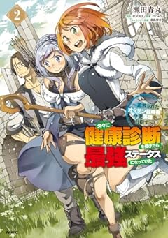 久々に健康診断を受けたら最強ステータスになっていた ～追放されたオッサン冒険者、今更英雄を目指す～の最新刊