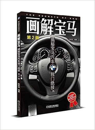 陈总编爱车热线书系 画解宝马 揭秘宝马汽车独门绝技 第2版 陈新亚 Amazon Com Books