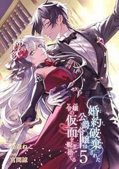 婚約破棄された公爵令嬢は令嬢の仮面を脱ぎ捨てるの最新刊