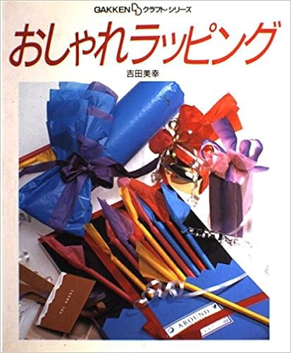 おしゃれラッピング Gakken Ddクラフト シリーズ 吉田 美幸 本 通販 Amazon