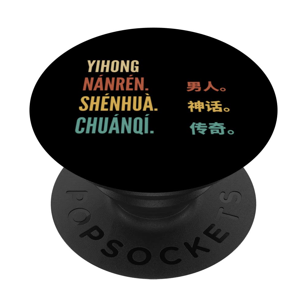 Funny Chinese First Name Design - Yihong PopSockets Swappable PopGrip