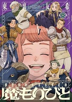 魔もりびとの最新刊