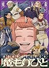 魔もりびと 第6巻